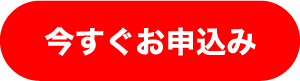 今すぐお申込み