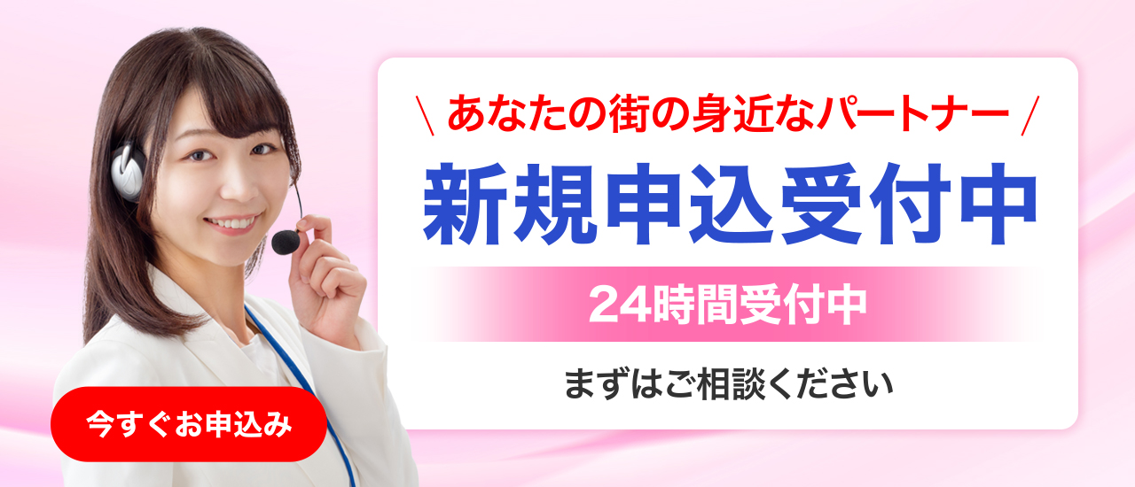 新規申込受付中