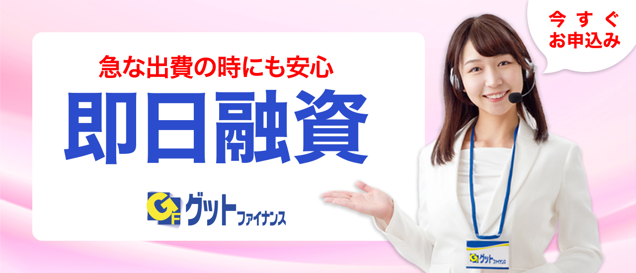 即日融資