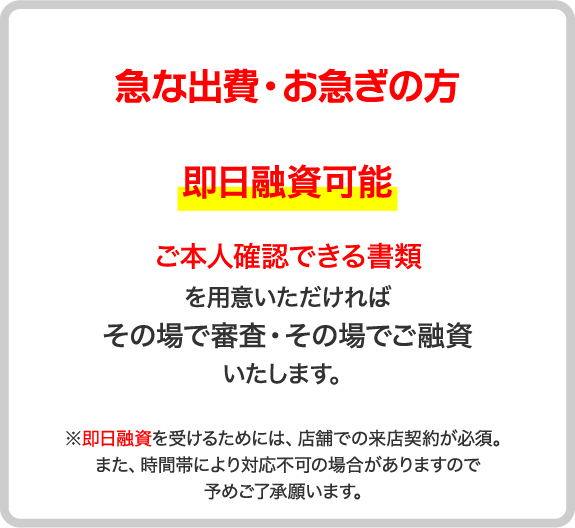 急な出費・お急ぎの方