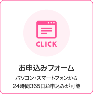 お申込みフォーム